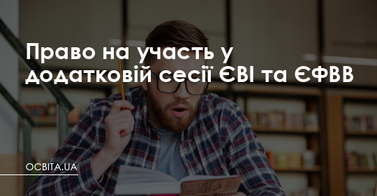 Право на участь у додатковій сесії ЄВІ та ЄФВВ – Освіта.UA