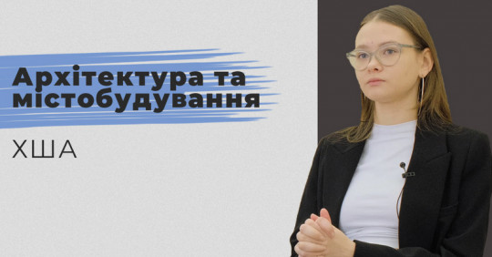 Архітектура та містобудування. ХША – Освіта.UA