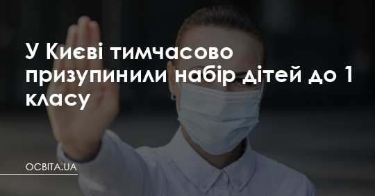 У Києві тимчасово зупинили набір дітей до 1 класу – Освіта.UA
