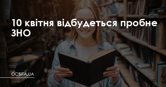 10 квітня відбудеться пробне ЗНО – Освіта.UA