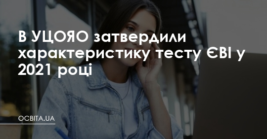 Затверджена характеристика тесту ЄВІ – 2021 – Освіта.UA