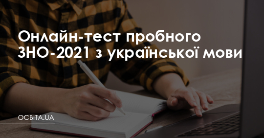 Пробне ЗНО-2021: пройдіть онлайн-тест з української мови – Освіта.UA