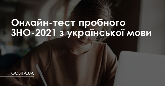 Пробне ЗНО-2021: пройдіть онлайн-тест з української мови – Освіта.UA