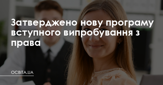 Затверджено нову програму вступного випробування з права – Освіта.UA