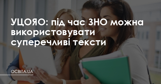 УЦОЯО: під час ЗНО можна використовувати суперечливі тексти – Освіта.UA