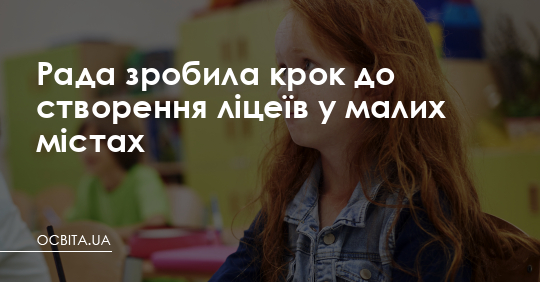 Рада зробила крок до створення ліцеїв у малих містах – Освіта.UA