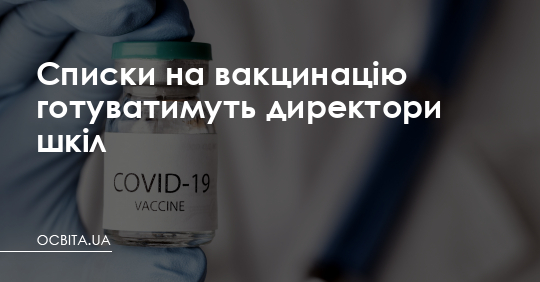 Списки на вакцинацію готуватимуть директори шкіл – Освіта.UA