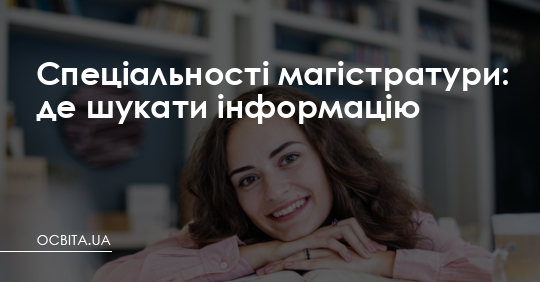 Спеціальності магістратури: де шукати інформацію – Освіта.UA