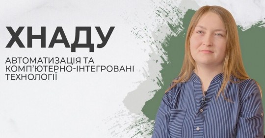 Автоматизація та комп‘ютерно-інтегровані технології. ХНАДУ – Освіта.UA
