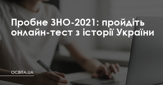 Пробне ЗНО-2021: пройдіть онлайн-тест з історії України – Освіта.UA