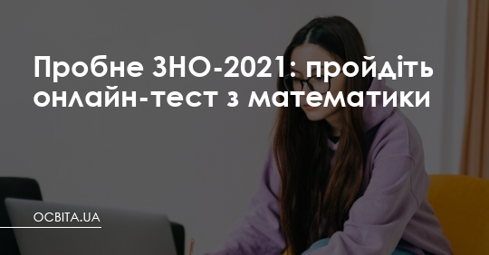 Пробне ЗНО-2021: пройдіть онлайн-тест з математики – Освіта.UA