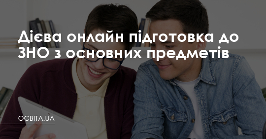 Дієва онлайн-підготовка до ЗНО з основних предметів – Освіта.UA