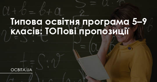 Типова освітня програма 5–9 класів: ТОПові пропозиції – Освіта.UA