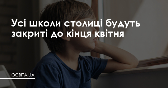 Усі школи столиці будуть закриті до кінця квітня – Освіта.UA