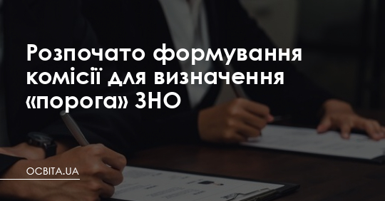 УЦОЯО запрошує експертів з визначення порогів тестів ЗНО – Освіта.UA