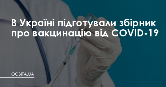 В Україні підготували збірник про вакцинацію від COVID-19 – Освіта.UA