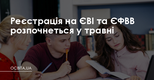 Реєстрація на ЄВІ та ЄФВВ почнеться в травні – Освіта.UA