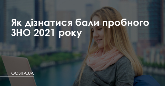 Як дізнатися бали пробного ЗНО 2021 року – Освіта.UA