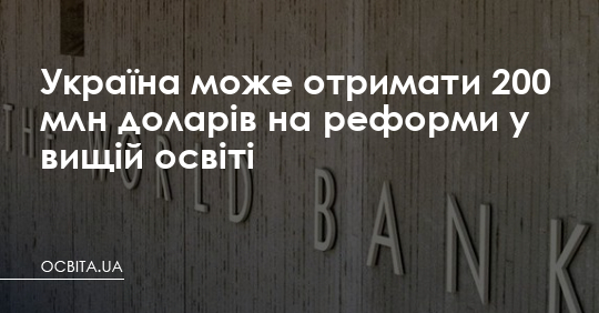 Україна може отримати 200 млн доларів на реформи у вищій освіті – Освіта.UA