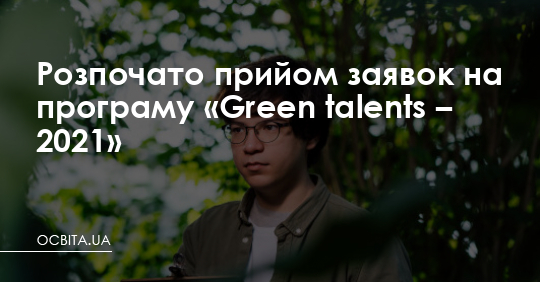 Розпочато прийом заявок на програму «Green talents – 2021» – Освіта.UA