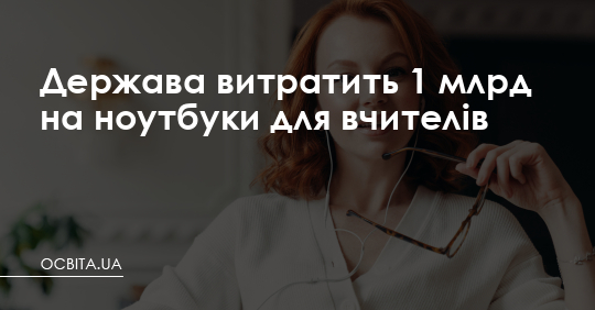 Держава витратить 1 млрд на ноутбуки для вчителів – Освіта.UA