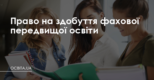 Право на здобуття фахової передвищої освіти – Освіта.UA
