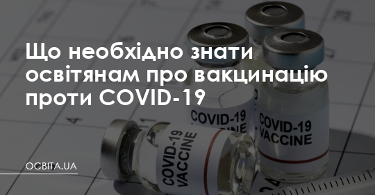 Що необхідно знати освітянам про вакцинацію проти COVID-19 – Освіта.UA