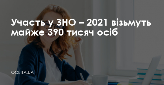 Для участі в ЗНО зареєстровано 390 тисяч осіб – Освіта.UA