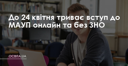 МАУП запрошує на День відкритих дверей 29 травня – Освіта.UA