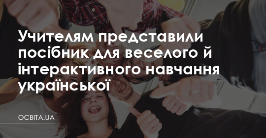 В Україні розробили посібник для мовних таборів – Освіта.UA