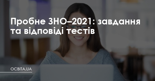 Пробне ЗНО–2021: завдання та відповіді тестів – Освіта.UA