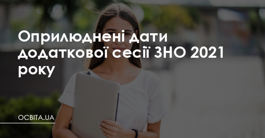 Оприлюднено дати додаткової сесії ЗНО у 2021 році – Освіта.UA