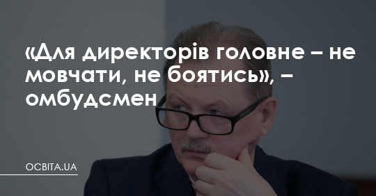 Для директорів головне – не мовчати, – омбудсмен – Освіта.UA