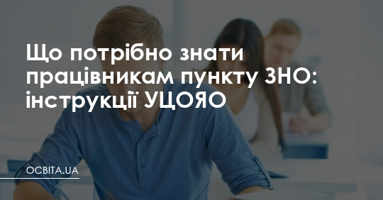 Що варто знати працівникам пункту ЗНО: інструкції УЦОЯО – Освіта.UA