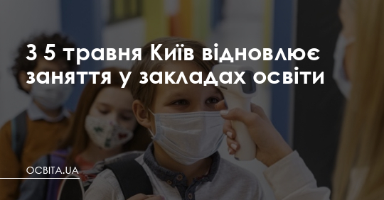 З 5 травня Київ відновлює заняття у закладах освіти – Освіта.UA