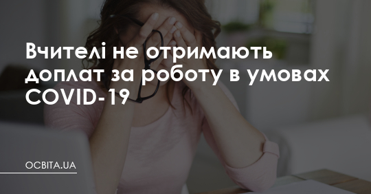 Вчителі не отримають доплат за роботу в умовах COVID-19 – Освіта.UA