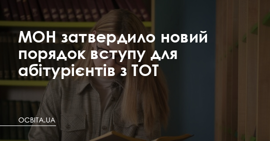 МОН затвердило новий порядок вступу для абітурієнтів з ТОТ – Освіта.UA
