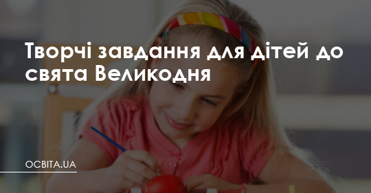 Творчі завдання для дітей до свята Великодня – Освіта.UA