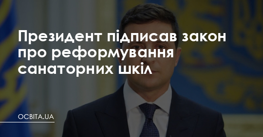 Президент підписав закон про реформування санаторних шкіл – Освіта.UA