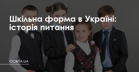Шкільна форма в Україні: історія питання – Освіта.UA
