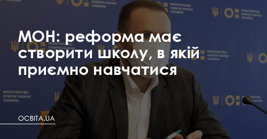 МОН: реформа має створити школу, в якій приємно навчатися – Освіта.UA