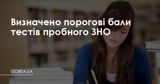 Визначено порогові бали тестів пробного ЗНО – Освіта.UA