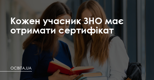 Кожен учасник ЗНО має отримати сертифікат – Освіта.UA