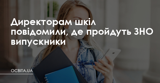 Директорам шкіл повідомили, де пройдуть ЗНО випускники – Освіта.UA