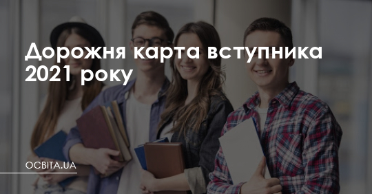 Дорожня карта вступника 2021 року – Освіта.UA