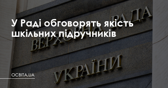 У Раді обговорять якість шкільних підручників – Освіта.UA