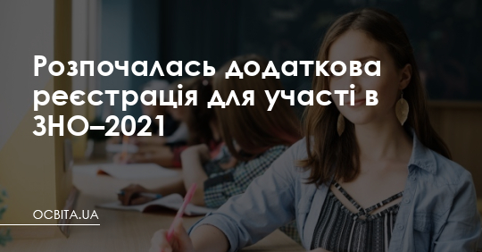 Розпочалась додаткова реєстрація для участі в ЗНО – Освіта.UA