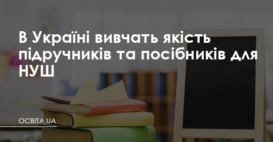 В Україні вивчать якість підручників для НУШ – Освіта.UA