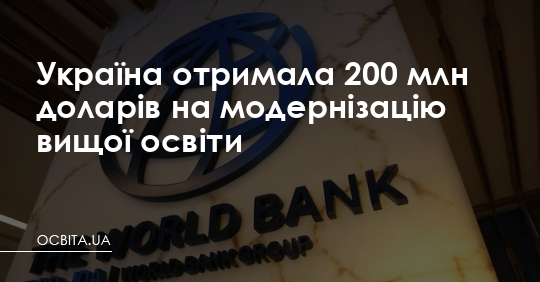 Україна отримає 0 млн на модернізацію вищої освіти – Освіта.UA
