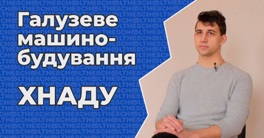 Галузеве машинобудування. ХНАДУ – Освіта.UA